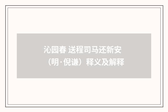 沁园春 送程司马还新安（明·倪谦）释义及解释