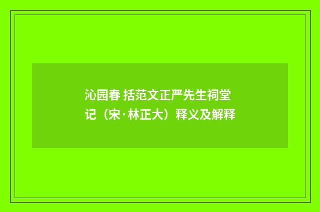 沁园春 括范文正严先生祠堂记（宋·林正大）释义及解释