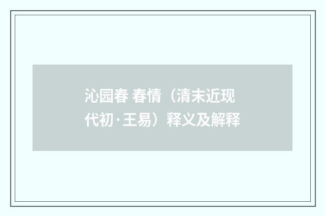 沁园春 春情（清末近现代初·王易）释义及解释