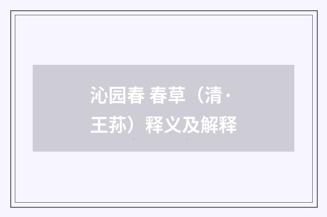 沁园春 春草（清·王荪）释义及解释