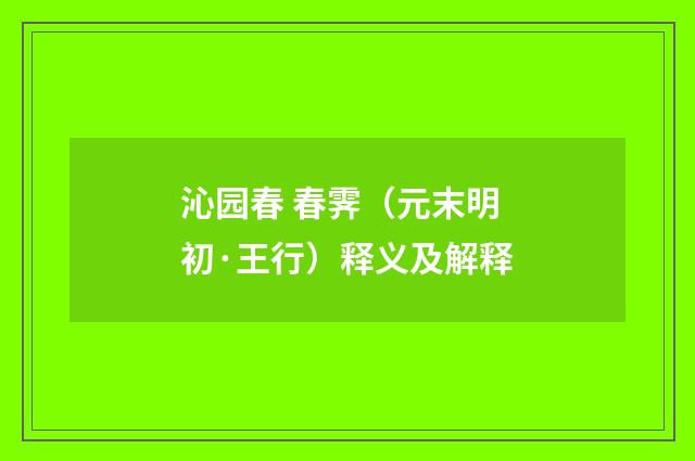 沁园春 春霁（元末明初·王行）释义及解释