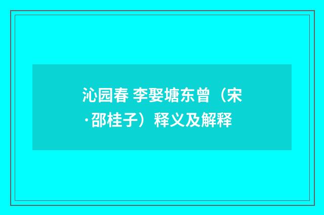 沁园春 李娶塘东曾（宋·邵桂子）释义及解释