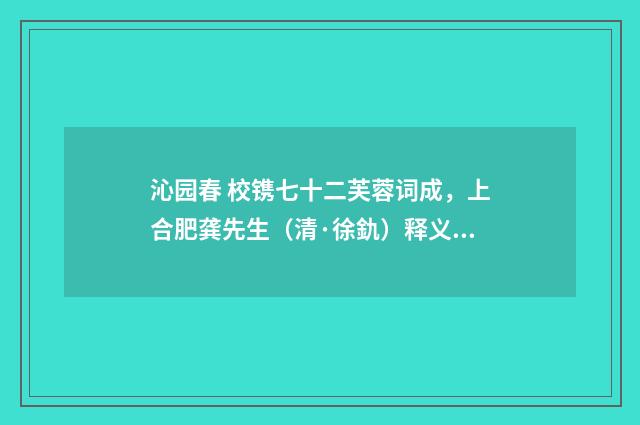 沁园春 校镌七十二芙蓉词成，上合肥龚先生（清·徐釚）释义及解释