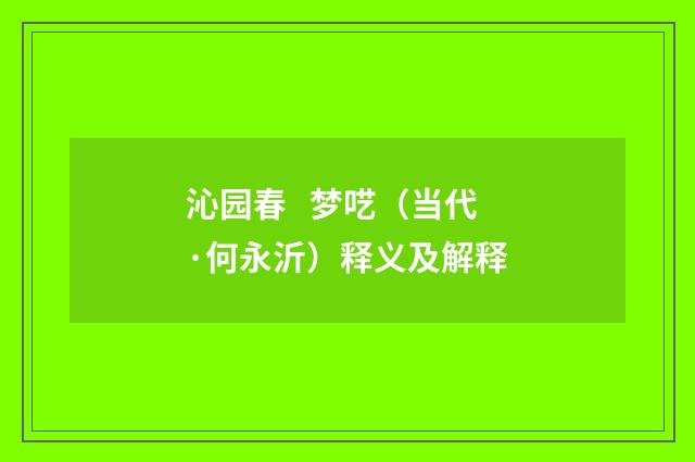沁园春 梦呓（当代·何永沂）释义及解释