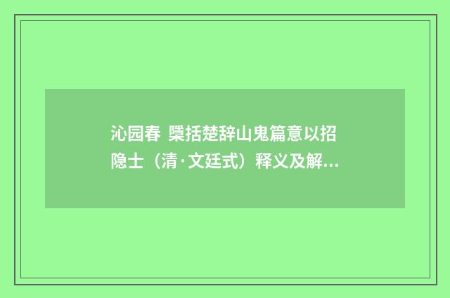 沁园春 檃括楚辞山鬼篇意以招隐士（清·文廷式）释义及解释