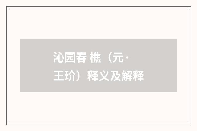 沁园春 樵（元·王玠）释义及解释