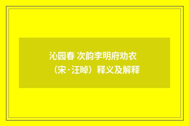 沁园春 次韵李明府劝农（宋·汪晫）释义及解释