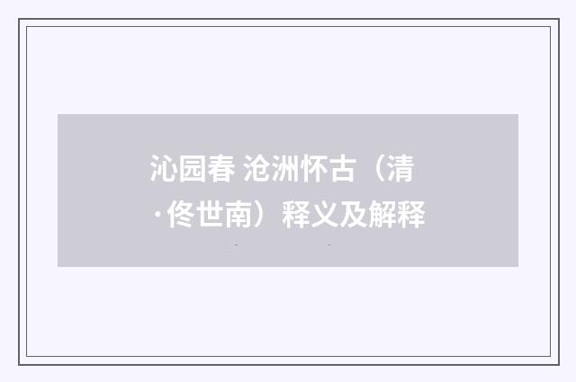 沁园春 沧洲怀古（清·佟世南）释义及解释