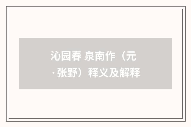 沁园春 泉南作（元·张野）释义及解释