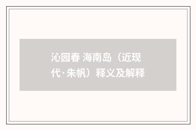 沁园春 海南岛（近现代·朱帆）释义及解释