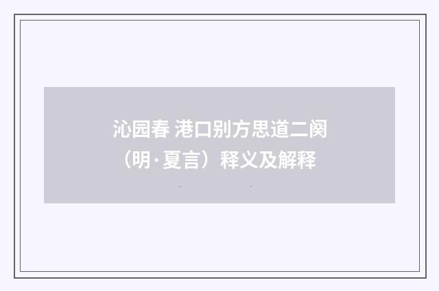 沁园春 港口别方思道二阕（明·夏言）释义及解释