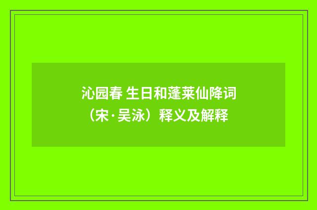 沁园春 生日和蓬莱仙降词（宋·吴泳）释义及解释