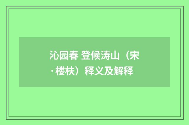 沁园春 登候涛山（宋·楼枎）释义及解释