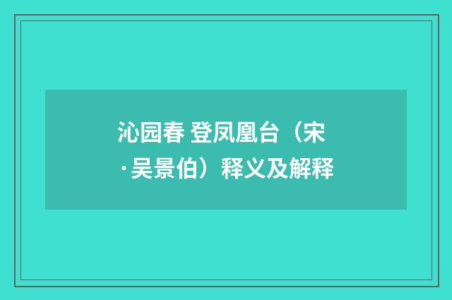 沁园春 登凤凰台（宋·吴景伯）释义及解释
