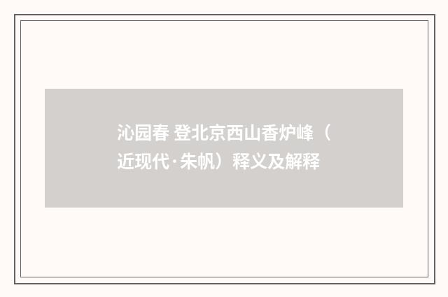沁园春 登北京西山香炉峰（近现代·朱帆）释义及解释