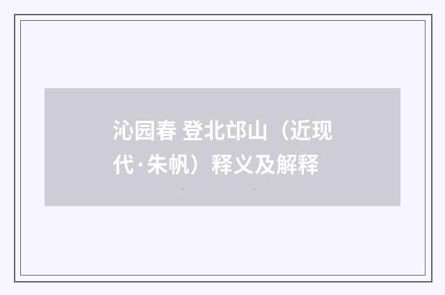 沁园春 登北邙山（近现代·朱帆）释义及解释