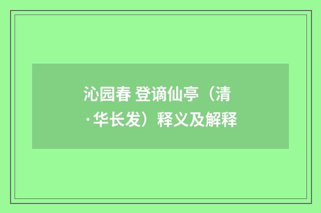 沁园春 登谪仙亭（清·华长发）释义及解释