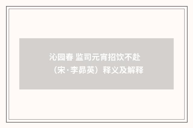 沁园春 监司元宵招饮不赴（宋·李昴英）释义及解释