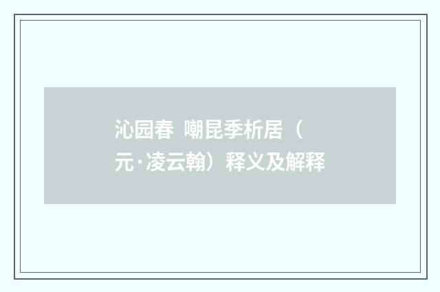 沁园春 嘲昆季析居（元·凌云翰）释义及解释