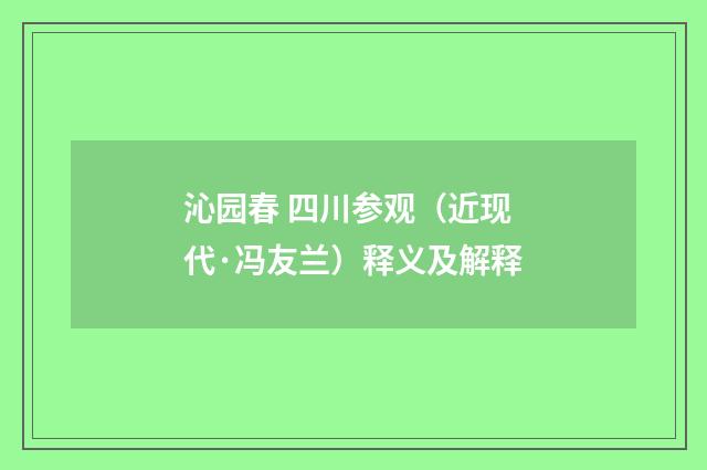 沁园春 四川参观（近现代·冯友兰）释义及解释