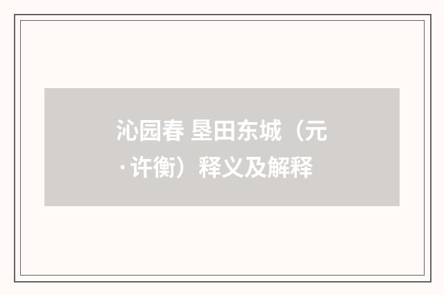 沁园春 垦田东城（元·许衡）释义及解释