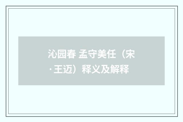 沁园春 孟守美任（宋·王迈）释义及解释