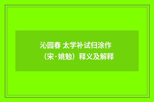 沁园春 太学补试归涂作（宋·姚勉）释义及解释