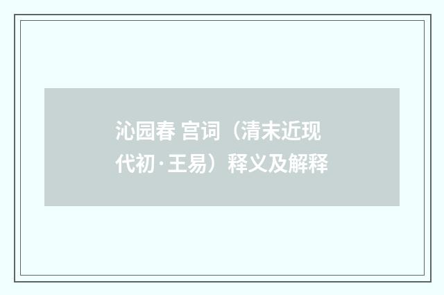 沁园春 宫词（清末近现代初·王易）释义及解释