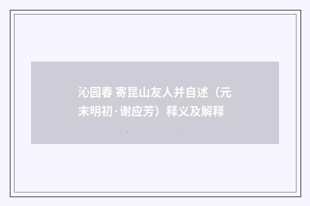 沁园春 寄昆山友人并自述（元末明初·谢应芳）释义及解释