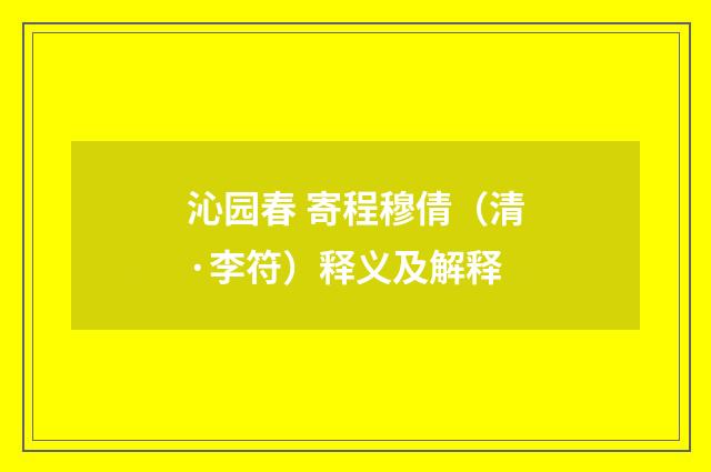 沁园春 寄程穆倩（清·李符）释义及解释