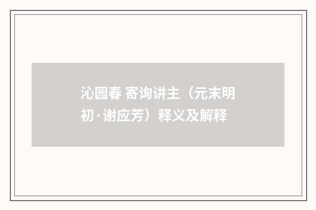 沁园春 寄询讲主（元末明初·谢应芳）释义及解释