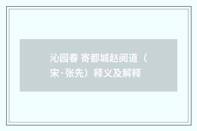 沁园春 寄都城赵阅道（宋·张先）释义及解释