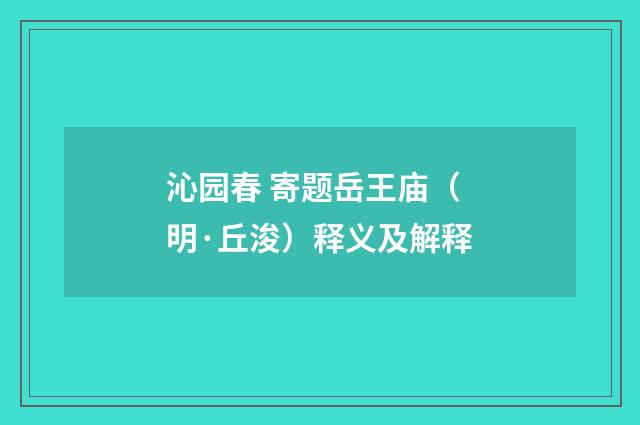 沁园春 寄题岳王庙（明·丘浚）释义及解释