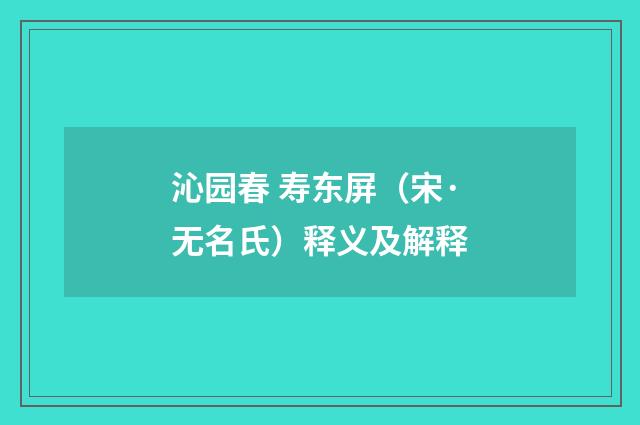沁园春 寿东屏（宋·无名氏）释义及解释