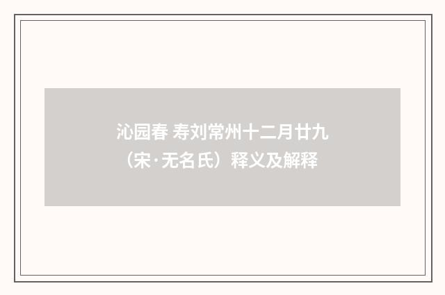 沁园春 寿刘常州十二月廿九（宋·无名氏）释义及解释