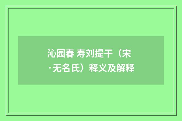 沁园春 寿刘提干（宋·无名氏）释义及解释