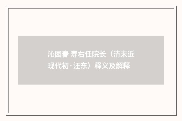 沁园春 寿右任院长（清末近现代初·汪东）释义及解释
