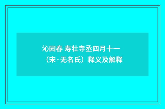 沁园春 寿壮寺丞四月十一（宋·无名氏）释义及解释