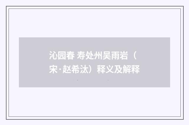 沁园春 寿处州吴雨岩（宋·赵希汰）释义及解释