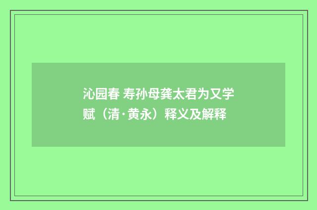 沁园春 寿孙母龚太君为又学赋（清·黄永）释义及解释