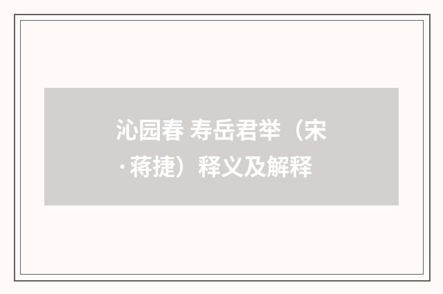 沁园春 寿岳君举（宋·蒋捷）释义及解释