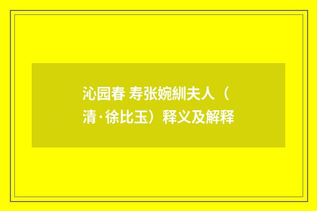 沁园春 寿张婉紃夫人（清·徐比玉）释义及解释
