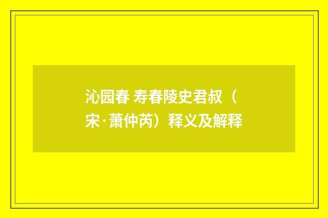 沁园春 寿春陵史君叔（宋·萧仲芮）释义及解释
