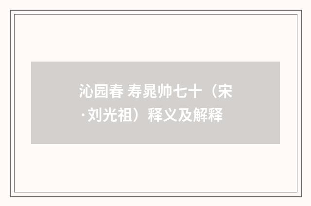 沁园春 寿晁帅七十（宋·刘光祖）释义及解释