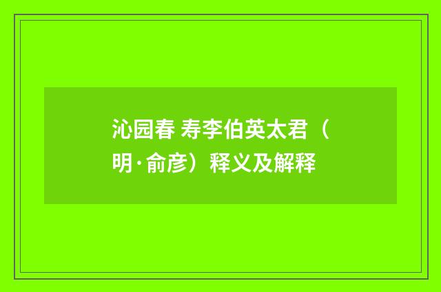 沁园春 寿李伯英太君（明·俞彦）释义及解释