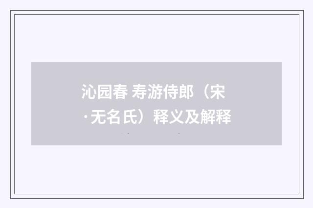沁园春 寿游侍郎（宋·无名氏）释义及解释