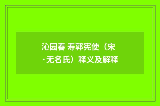 沁园春 寿郭宪使（宋·无名氏）释义及解释