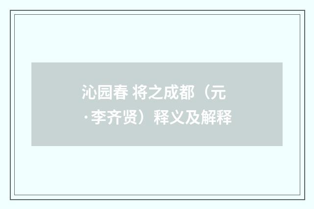 沁园春 将之成都（元·李齐贤）释义及解释