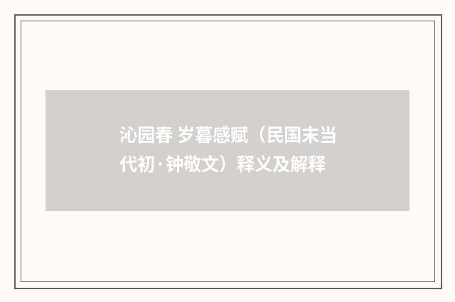 沁园春 岁暮感赋（民国末当代初·钟敬文）释义及解释