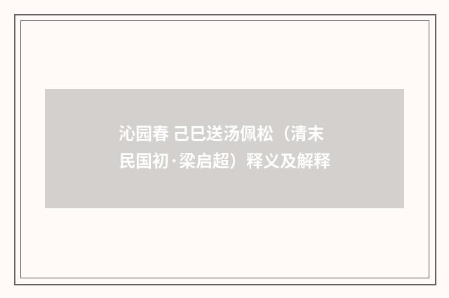 沁园春 己巳送汤佩松（清末民国初·梁启超）释义及解释
